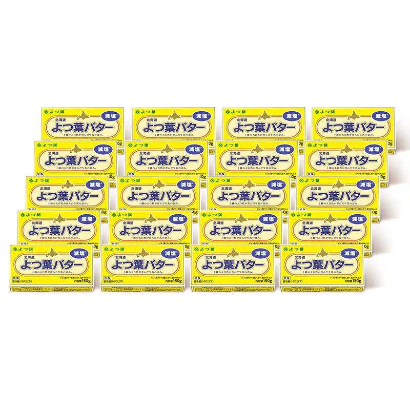 よつ葉 バター 減塩 150g 「20個」 生乳 ミルク 乳製品 減塩バター 加工品 まとめ買い パン製パン パン作り お菓子 お菓子作り 製菓 菓子 お取り寄せ 送料無料 北海道 十勝 士幌町【Y1