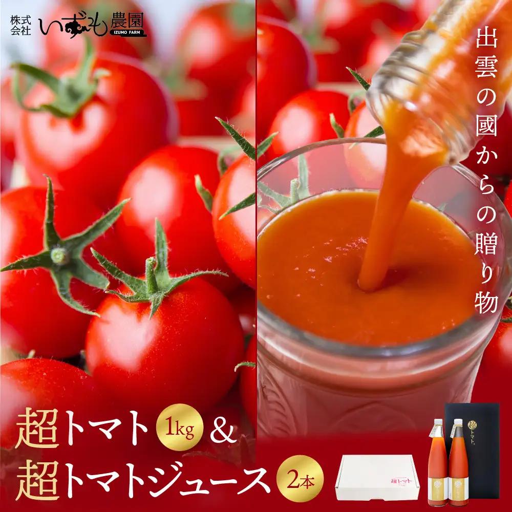 出雲の國からの贈り物～超トマト１kg＆超トマトジュース２本