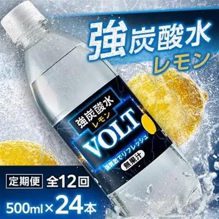 【毎月定期便】サーフVOLT(ボルト)強炭酸水レモン500ml×24本　1ケース　国産炭酸水全12回【4055690】