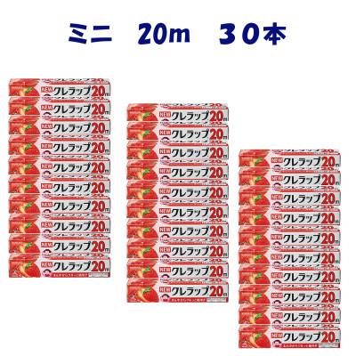 ふるさと納税 小美玉市 NEWクレラップ　ミニ　22cm×20m　30本セット