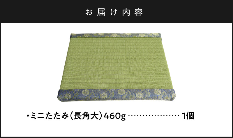 ミニたたみ（長角大） 畳 小型 花台 展示用畳 長方形 おしゃれ 長角 大 置物 小畳 いぐさ風 ミニ畳 置き イ草 H100-096