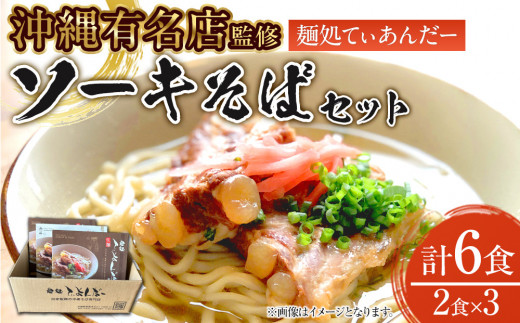 
                  【麺処てぃあんだー監修沖縄そば】ソーキそばセット（2食×3）｜沖縄 那覇市 麺類 沖縄そば ソーキそば 加工食品 人気
                