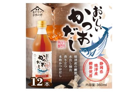 おいしいかつおだし　360ml　12本セット ／ 鰹 カツオ ダシ 出汁 調味料 簡単 手軽 便利 美味しい 旨味 つゆ うどん そば 煮物 味噌汁 だし巻き卵 茶碗蒸し 炊き込みご飯 鍋 なべ No.153