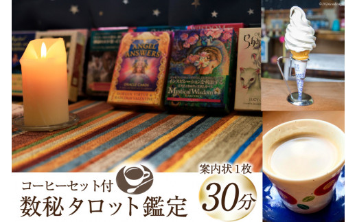 占い 数秘タロット鑑定 コーヒーセット付 30分程度  [城山の湧水 富山県 上市町 32280159] タロット 占い 数秘 コーヒー 珈琲 喫茶店 デザート チーズケーキ ソフトクリーム