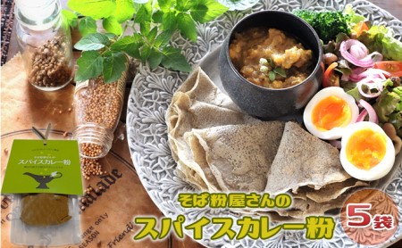 スパイスカレー粉 カレー粉 そば粉使用 250g (50g×5個) 本格スパイスカレー 加工食品 レトルトスパイス 北海道 幌加内町