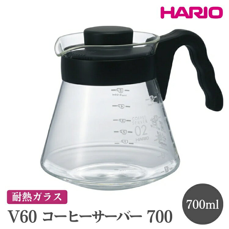 【ふるさと納税】HARIO V60 コーヒーサーバー 700［VCS-02B］｜ハリオ おしゃれ かわいい シンプル 耐熱 ガラス 食器 器 熱湯 コーヒーサーバー コーヒー 調理器具 サーバー 珈琲 コーヒー キッチン 日用品 キッチン用品 食洗器可 電子レンジ可_FI14※離島への配送不可