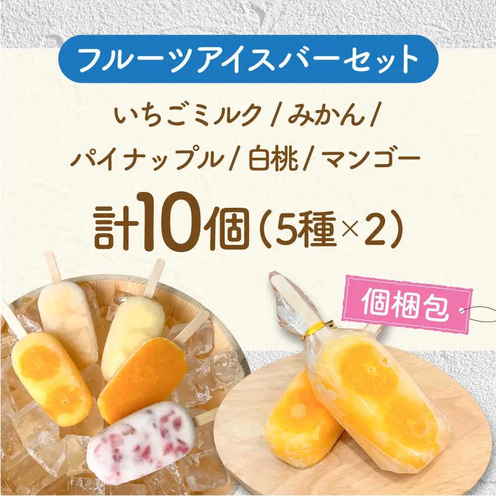 フルーツアイスバー 5種×2本 10個セット パティスリーランド[AVAX004]アイスバー