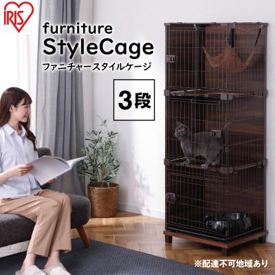 ふるさと納税 大河原町 ファニチャースタイルケージ3段 PFSC-603 ウォールナット アイリス[53751301]