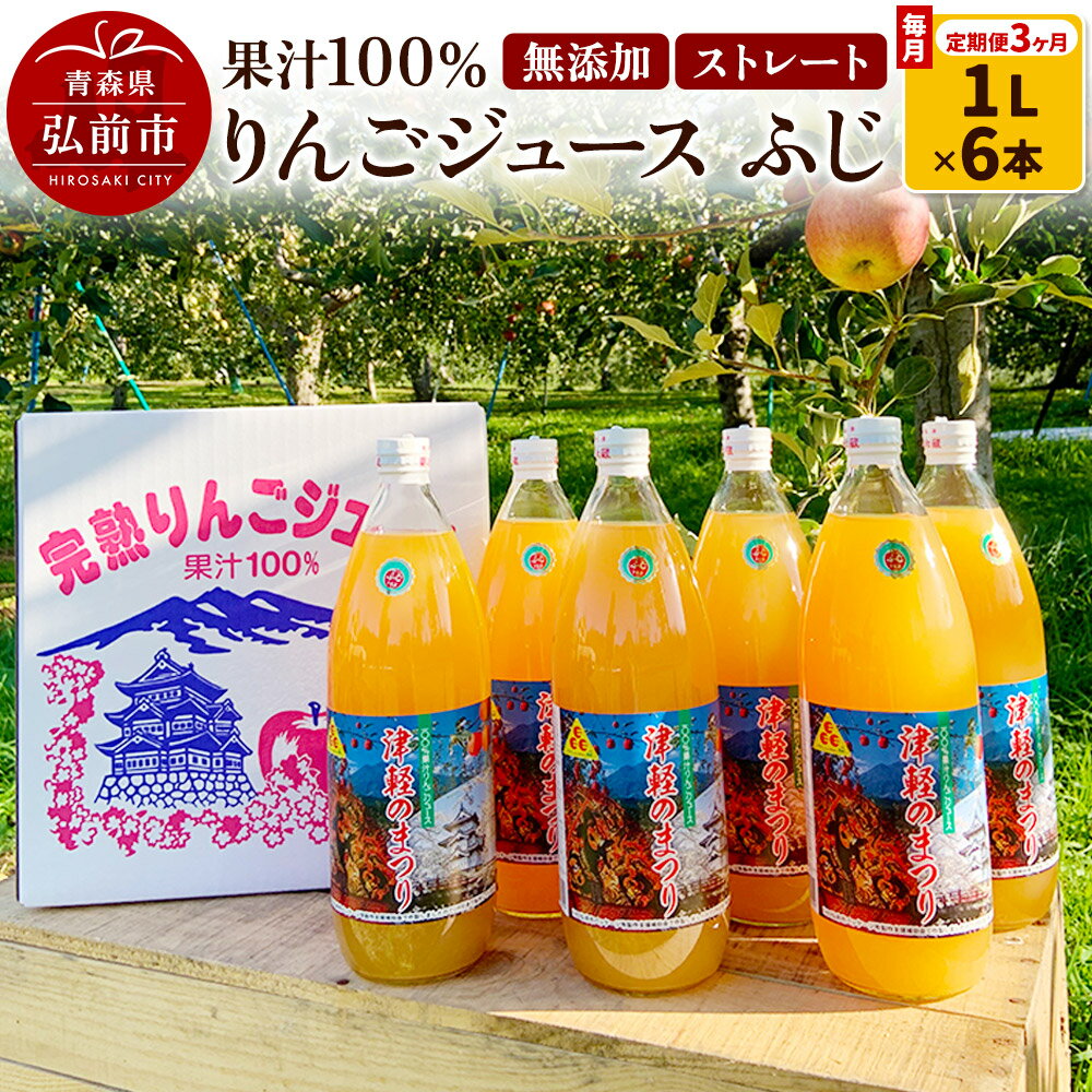 【ふるさと納税】《定期便3ヶ月》りんごジュース ふじ 1L×6本 計6L 無添加 ストレート果汁100％！ 青森県特別栽培農産物認証農
