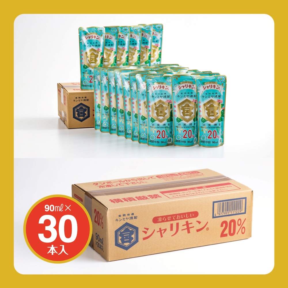 キンミヤシャリキンパウチ 90ml×30個　キンミヤ焼酎 でシャーベットサワーを。酎ハイを上質にする下町の名脇役。│焼酎 お歳暮 お中元 レモン 酎ハイ チューハイ 三重県 四日市市 ふるさと納税_イ