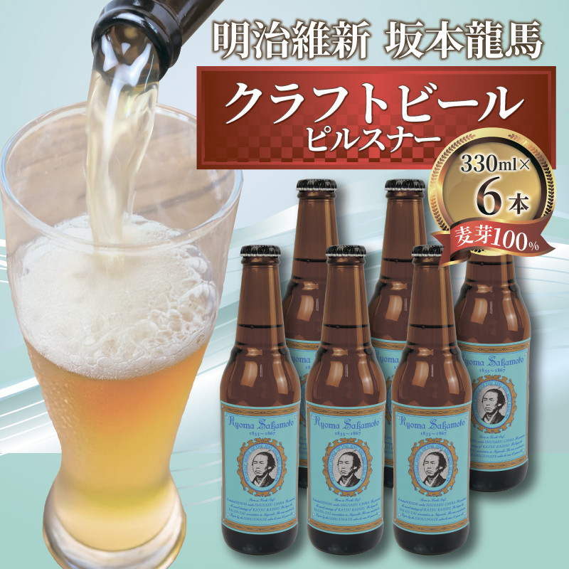 
                  【日本ビール】 クラフトビール 明治維新 坂本龍馬 ピルスナー 330ml 6本 セット ビール ギフト 贈答 お酒 晩酌 沼津市
                
