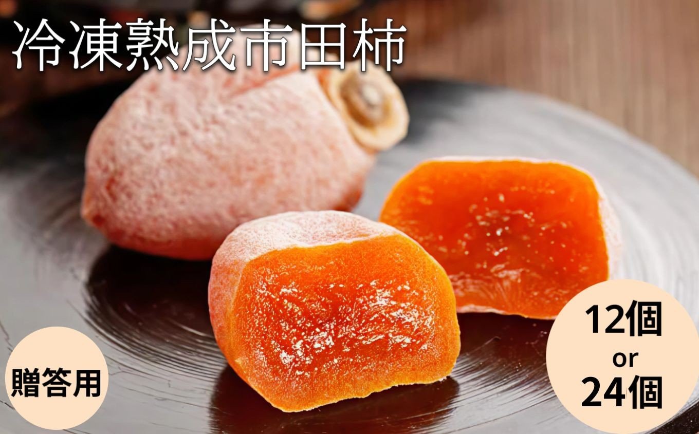 
                  冷凍 熟成 市田柿 贈答用 【選べる内容量】| 柿 干し柿 干しがき 果物 フルーツ 干柿 おやつ お菓子 スイーツ おつまみ お取り寄せ グルメ ギフト プレゼント 贈り物 手土産 名産品 ドライフルーツ長野県 飯田市 信州
                