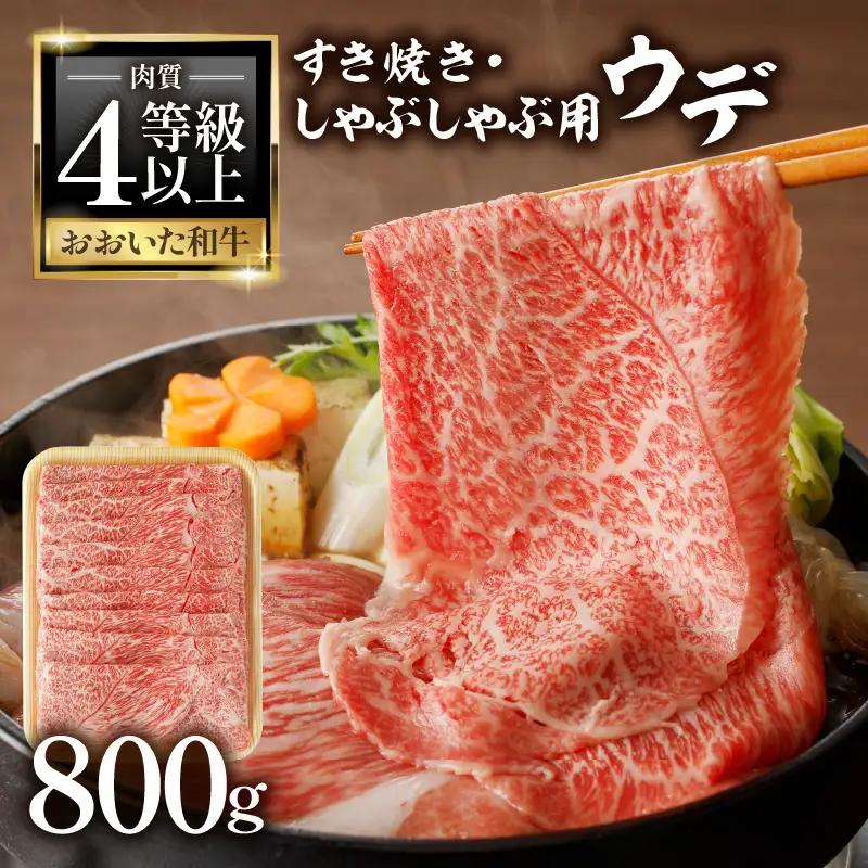 A4等級以上　百年の恵おおいた和牛　すき焼き・しゃぶしゃぶ用ウデ800ｇ　おおいた和牛認定取り扱い店　株式会社はしづめ A01137