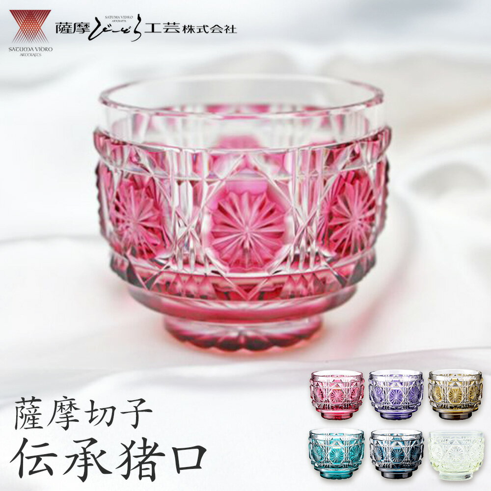 【ふるさと納税】薩摩切子 伝承猪口 コップ ガラス 選べる6色 金赤 金紫 黄 緑 藍 古式 最大径65mm×高さ55mm 容量100ml 薩摩びーどろ工芸株式会社《90日以内に出荷予定(土日祝除く)》鹿児島県 さつま町 送料無料 伝統工芸 切子 さつま切子