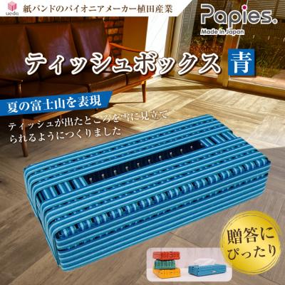 ふるさと納税 富士市 紙バンドのパイオニア植田産業の高品質手芸用国産紙バンド ティッシュボックス 富士山 青(1054)