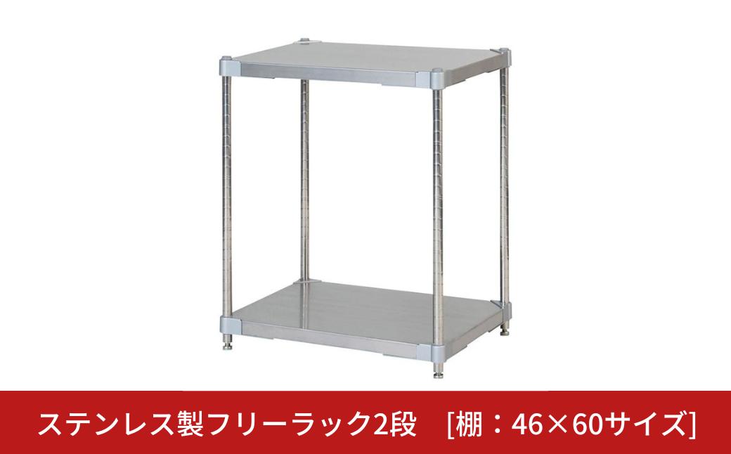 
            ステンレス製フリーラック2段 [棚：46×60サイズ] シルバー PROFACE プロフェイス 冷蔵 冷凍 クリーン 組立式 燕三条製 【187S001】
          