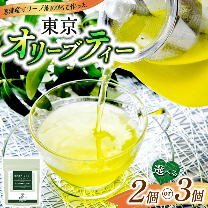 【ふるさと納税】東京オリーブティー（グリーン）粉末40g × 2個 or 3個セット | ノンカフェイン オリーブ葉 オリーブティー オリーブ おりーぶ 傑さく 千葉 君津 きみつ