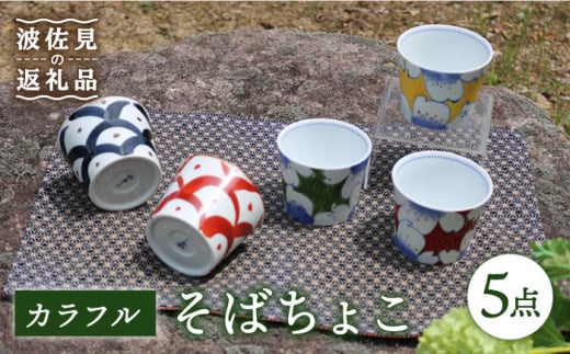 
【波佐見焼】カラフル そばちょこ 5点セット 食器 皿 【協立陶器】 [TC40]
