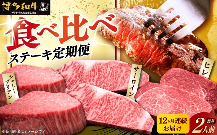 【全12回定期便】博多和牛 食べ比べ ステーキ 定期便 ( サーロイン /  ヒレ /  シャトーブリアン ) 《築上町》【久田精肉店】 肉 和牛 牛 精肉[ABCL141]
