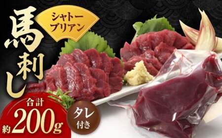 【純国産】馬肉 赤身 シャトーブリアン 約 200g タレ付【有限会社 九州食肉産業】  熊本 淡白 シャトーブリアン ヒレ [ZDQ018]