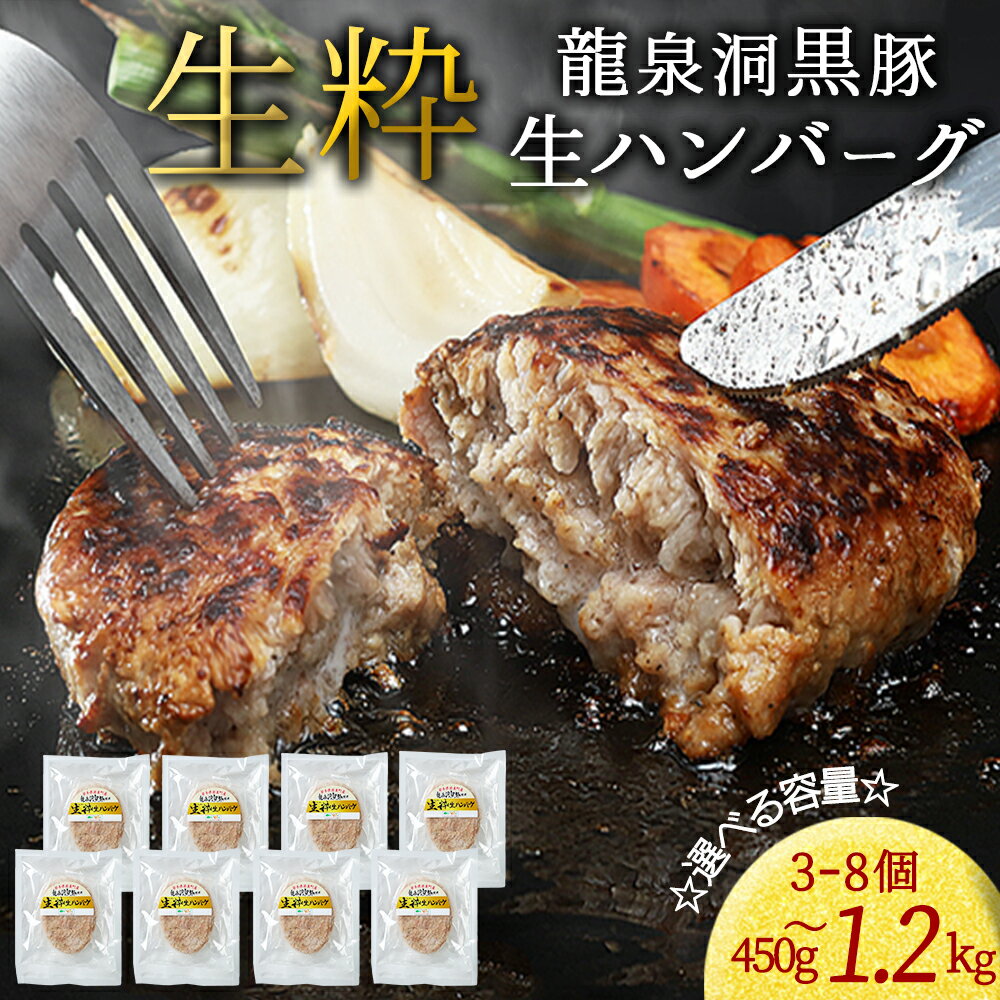 【ふるさと納税】「黒豚 生 ハンバーグ」 選べる 3個 4個 5個 6個 7個 8個 1個150g 岩手県 紫波町 ふるさと納税ハンバーグ 国産 岩手県産 黒豚 豚肉 龍泉洞黒豚肉使用 ハンバーグ 冷凍 肉 ギフト 食べ物 熨斗対応 ギフト お中元 御中元 夏ギフト 贈答 内祝い