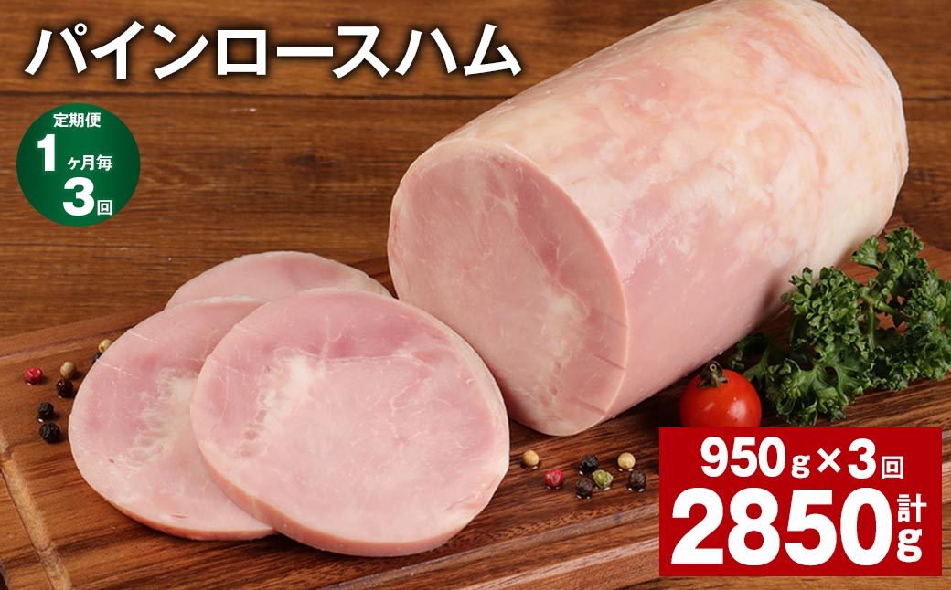 
【1ヶ月毎3回定期便】 パインロースハム 計約2.85kg（約950g×3回） ハム ロースハム 豚ロース
