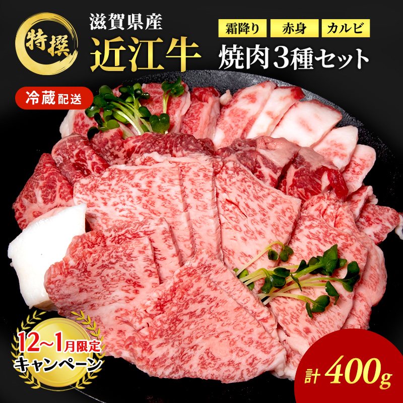 近江牛 特選 焼肉 3種盛り 約400g 牛肉 黒毛和牛 赤身 霜降り 肉 和牛 納期 最長3カ月
