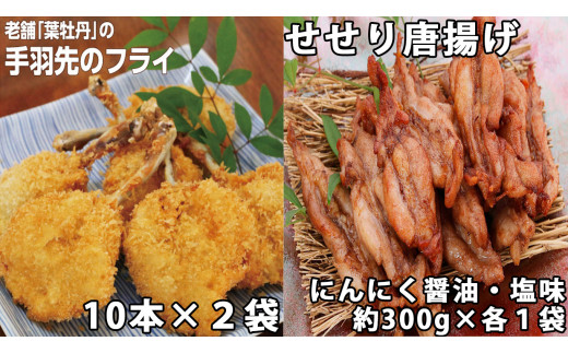 
119002　手羽先フライと鶏せせりの唐揚げ食べ比べセット（大）
