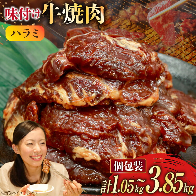 【ふるさと納税】 牛肉 選べる 量 味付け 牛焼肉 1.05kg 〜 3.85kg [小林食品 福岡県 宇美町 um40azo890008] 肉 焼き肉 サガリ 味付け牛肉 牛焼肉 個包装 冷凍