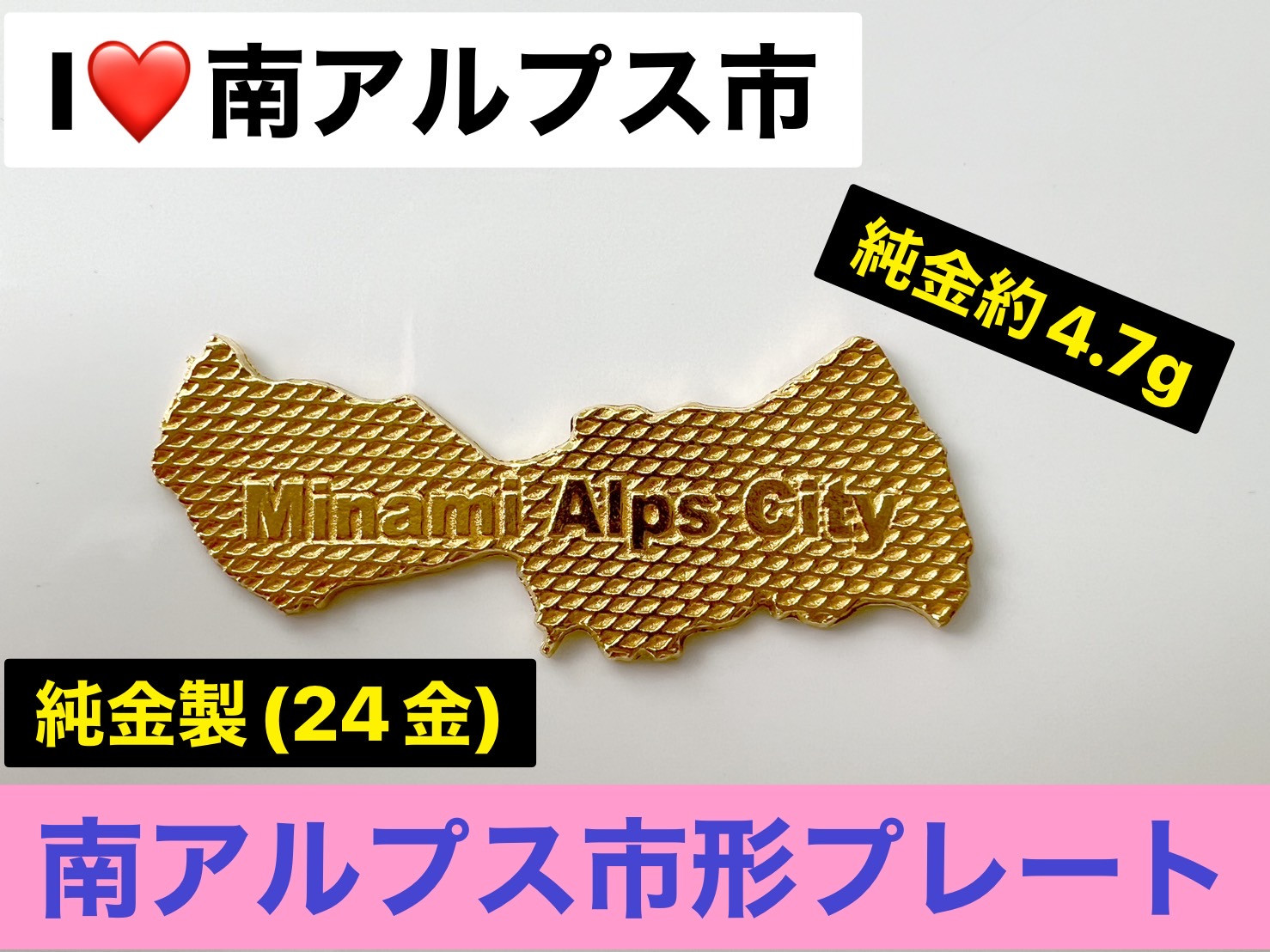 
            5-334 ILove南アルプス市　純金製（２４金）「南アルプス市形黄金プレート」　ALPBK107
          