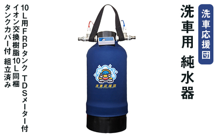 洗車応援団 洗車用 純水器 10L用FRPタンク TDSメーター付 イオン交換樹脂10L同梱 カバー付 組立済み｜生涯スポーツ応援団