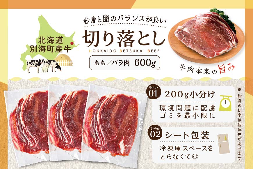 北海道 別海町 産 牛肉 切り落とし 1kg（200g×5パック）【CO0000013_005】