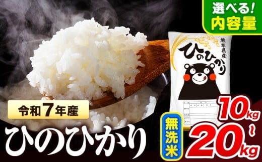 
                  令和7年産 ひのひかり  無洗米 選べる 10kg 20kg 《7-14日以内に出荷予定(土日祝除く)》 熊本県産 無洗米 精米 氷川町 ひの 送料無料 ヒノヒカリ コメ 便利 ブランド米 お米 おこめ 熊本 SDGs
                