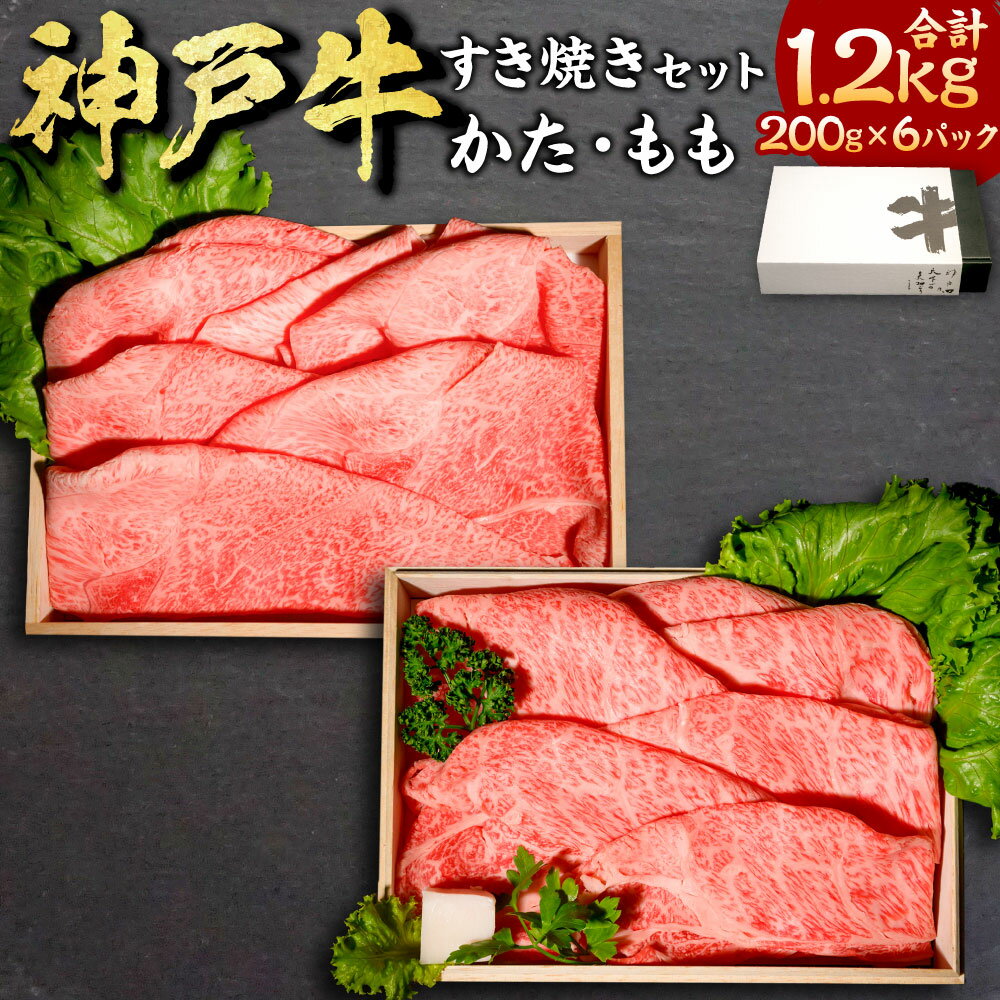 【ふるさと納税】神戸牛 すき焼きセット（カタロース×3、もも・かたスライス×3） 計1.2kg（200g×6） 肉 和牛 牛肉 お肉 モモ肉 かたロース肉 カタ 霜降り 赤身 すきやき 詰め合わせ 食べ比べ セット 冷凍 兵庫県産 国産 兵庫県 新温泉町 送料無料