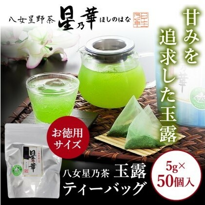 八女茶 玉露 ティーバッグ（50パック） お茶 緑茶 