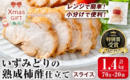 i1180-Xm 【クリスマスギフト】いずみどり熟成柿酢仕立て スライス(70g×20袋・計1.4kg) いずみどり 鶏肉 惣菜 おかず おつまみ 柿酢 醤油 和風ハム 加工食品 カット 冷蔵 冷凍 レンチン 【西尾】