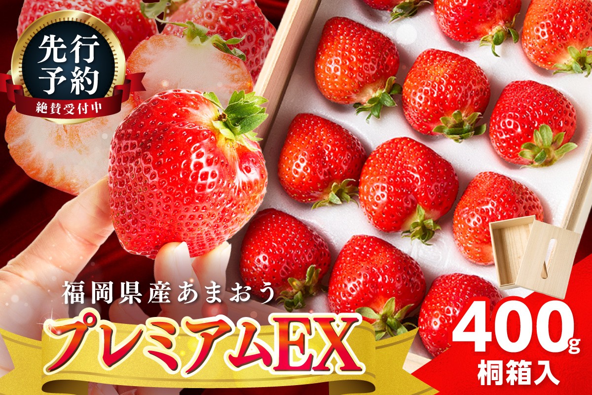
                  【2027年先行予約】桐箱入りプレミアムEXあまおう【044-0078】
                