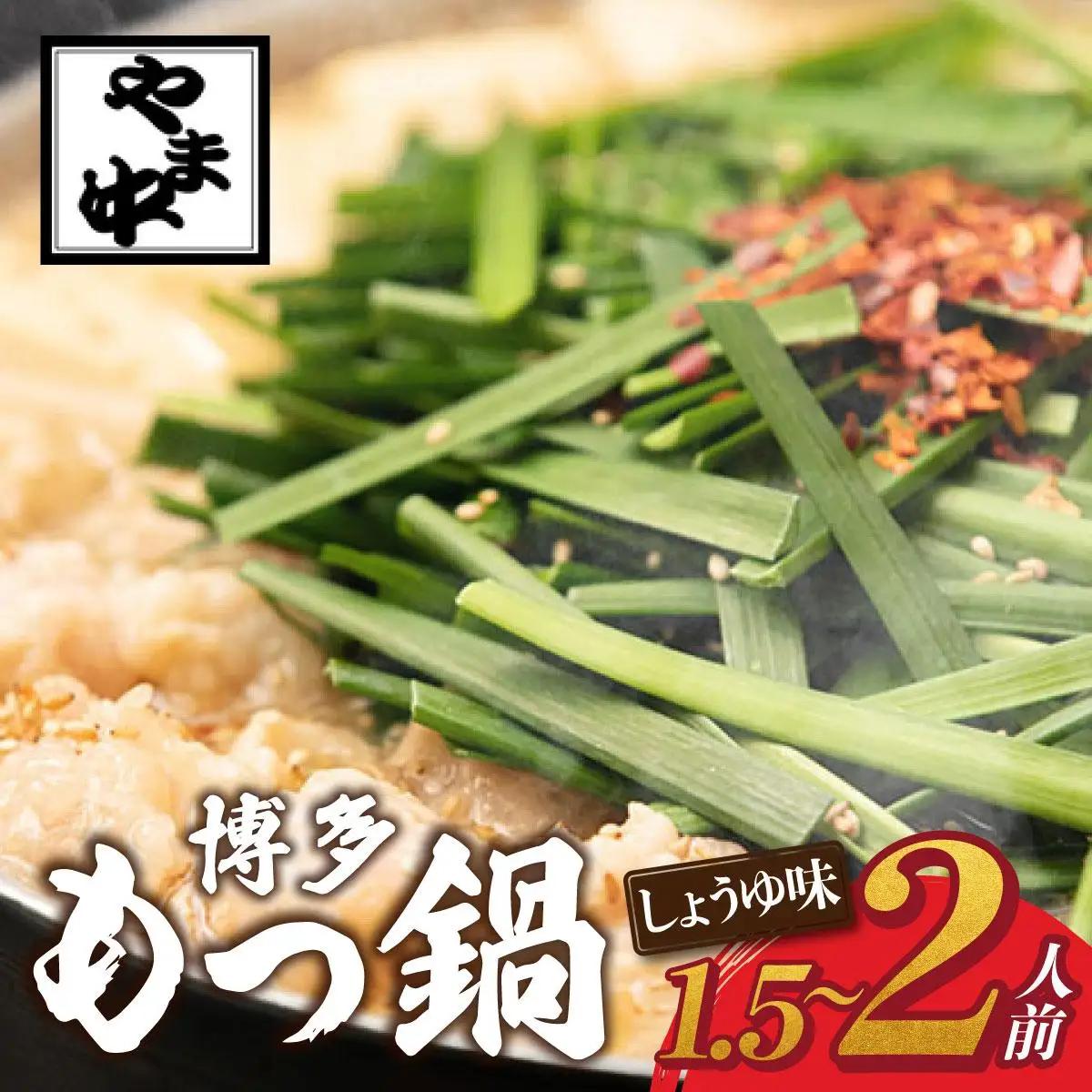 寄附額改定↓ もつ鍋 しょうゆ味 1.5～2人前【博多もつ鍋やま中】|国産牛 もつ鍋 セット 1人前 2人前 小分け 醤油味 スープ付 牛もつ 牛モツ 牛小腸 ホルモン 鍋 冷凍 時短 お取り寄せ 福岡県 那珂川市 送料無料