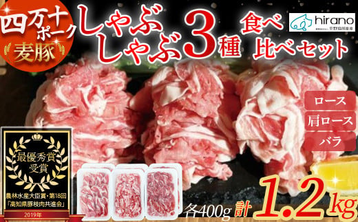 平野協同畜産の「麦豚」しゃぶしゃぶ3種食べ比べ 1.2kg（200ｇ×6パック） 豚肉 麦豚 四万十ポーク ブランド豚 しゃぶしゃぶ 豚しゃぶしゃぶ ロース 肩ロース バラ／Ahc-11