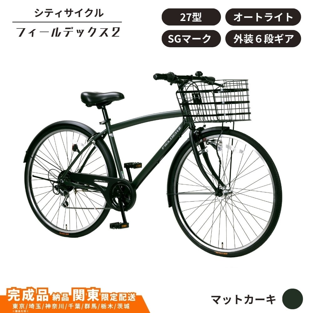 
            自転車 シティサイクル フィールデックス２ 27型 外装6段変速 オートライト［マットカーキ ］ 通学自転車 通勤自転車  配送エリア 関東限定 東京 埼玉 神奈川 千葉 群馬 栃木 茨城 完成品納品 一都六県限定配送
          