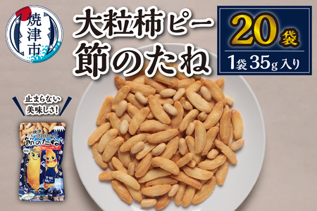 焼津大粒柿ピー 節のたね (a10-941)