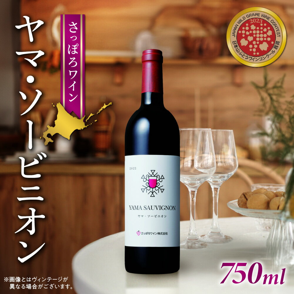 【ふるさと納税】 さっぽろワイン 赤 ワイン 750ml ヤマ・ソービニオン 赤ワイン ミディアム 辛口 アルコール10.5％ お酒 記念日 誕生日 ギフト プレゼント 北海道 札幌市