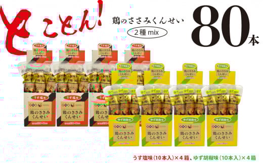 鶏のささみ くんせい 2種 セット 80本 うす塩・柚子胡椒 食べ比べ おつまみ スモーク チキン 燻製