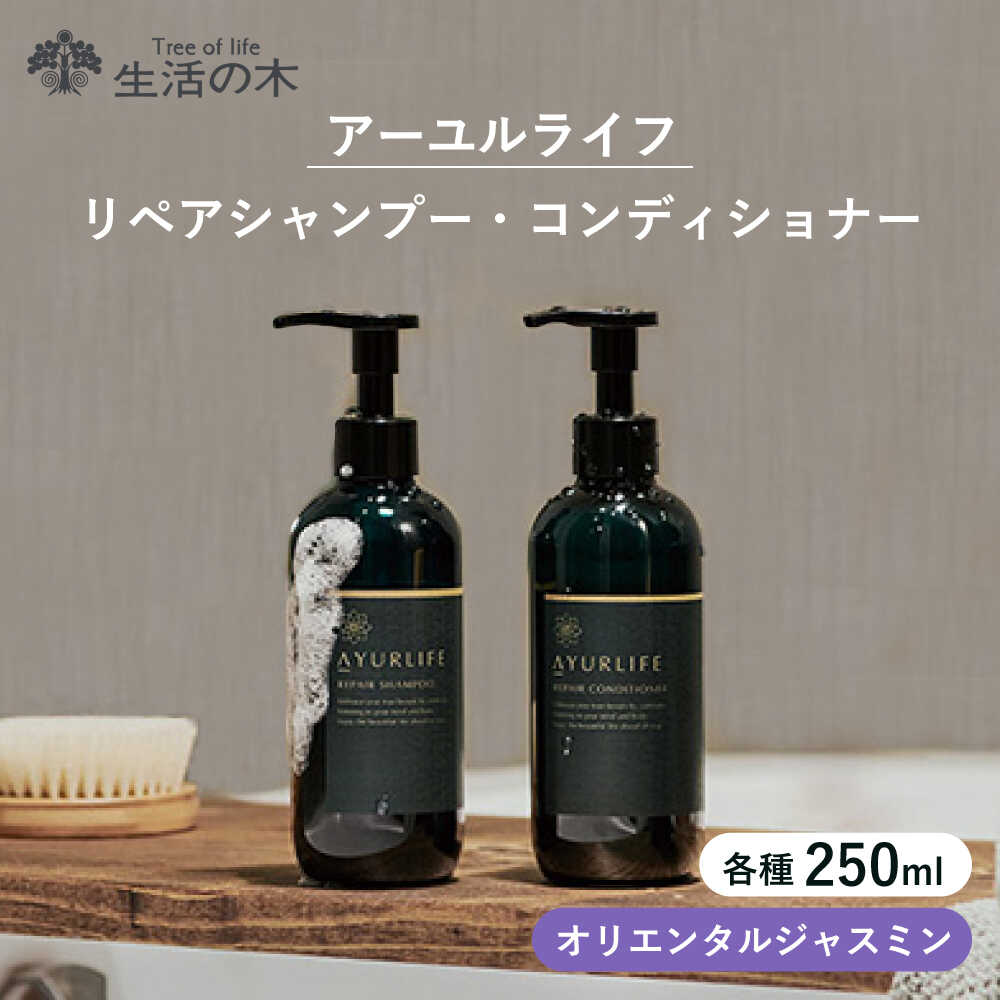 【ふるさと納税】【12/24までの決済で年内発送】アーユルライフ リペアシャンプー × コンディショナー セット 瑞浪市 / 生活の木 瑞浪ファクトリー直送 ヘアケア ハーブ[AZBE029]