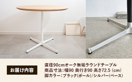 直径90cmオーク無垢ラウンドテーブル 脚カラーブラック/シルバー【木製 テーブル オーク 円形 一本脚 無垢材 温かみ 国産 シンプル おしゃれ 受注生産 家具 インテリア 島根県 安来市】【270