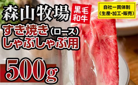 森山牧場 スライス肉（500g） 黒毛和牛 しゃぶしゃぶ・すき焼き 牛肉 お肉 国産 九州産 森山牧場 送料無料 ブランド牛 スライス 人気 ランキング 高評価