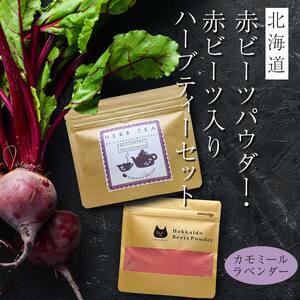 北海道赤ビーツ パウダー＆赤ビーツ入りハーブティー(カモミールラベンダー) EB8-0255
