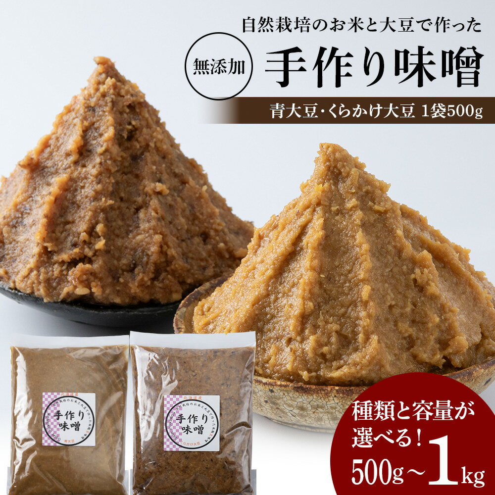 【ふるさと納税】自然栽培 手作り 味噌 選べる青大豆・くらかけ大豆 500g～1kg 素材の力をそのまま熟成。北海道ふるさと納税 積丹町 ふるさと納税 みそ お味噌 調味料 特別栽培 大豆 米みそ 米麹 生味噌
