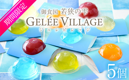 [009-a015] ジュレビレッジ 5個（5種類 × 1個）【お菓子 ゼリー お取り寄せ ギフト 贈り物】