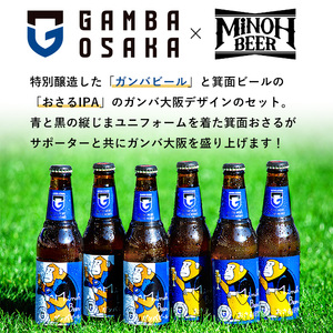 ＜オリジナル手ぬぐい付＞箕面ビール ガンバのおさるビール＆ガンバビール(2種6本・各330ml) クラフトビール 地ビール ご当地ビール お酒 家飲み 晩酌 お試し 飲み比べ ギフト プレゼント 贈り